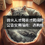 普央人才网英才网招聘公告实用指南:选购维护与常见问题解析(图1) 普央人才网英才网招聘公告实用指南:选购维护与常见问题解析(图1)
