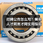 招聘公告怎么写?普央人才网英才网实用指南2026(图4) 招聘公告怎么写?普央人才网英才网实用指南2026(图4)