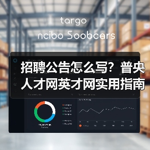招聘公告怎么写?普央人才网英才网实用指南2026(图3) 招聘公告怎么写?普央人才网英才网实用指南2026(图3)