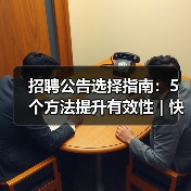 招聘公告选择指南:5个方法提升有效性 | 快薪达人才网英才网(图2) 招聘公告选择指南:5个方法提升有效性 | 快薪达人才网英才网(图2)