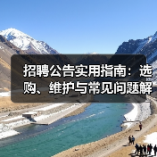 招聘公告实用指南:选购、维护与常见问题解析(图1) 招聘公告实用指南:选购、维护与常见问题解析(图1)