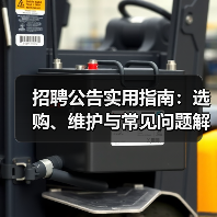 招聘公告实用指南:选购、维护与常见问题解析(图2) 招聘公告实用指南:选购、维护与常见问题解析(图2)