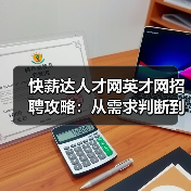 快薪达人才网英才网招聘攻略:从需求判断到维护的5个方法(图2) 快薪达人才网英才网招聘攻略:从需求判断到维护的5个方法(图2)