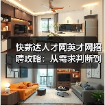 快薪达人才网英才网招聘攻略:从需求判断到维护的5个方法(图1) 快薪达人才网英才网招聘攻略:从需求判断到维护的5个方法(图1)