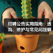招聘公告实用指南:选购、维护与常见问题解析(图3) 招聘公告实用指南:选购、维护与常见问题解析(图3)