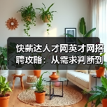 快薪达人才网英才网招聘攻略:从需求判断到维护的5个方法(图4) 快薪达人才网英才网招聘攻略:从需求判断到维护的5个方法(图4)