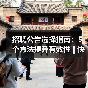 招聘公告选择指南:5个方法提升有效性 | 快薪达人才网英才网(图3) 招聘公告选择指南:5个方法提升有效性 | 快薪达人才网英才网(图3)