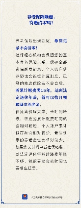 养老保险断缴会清零吗？参保记录保留但养老金或变少(图1)