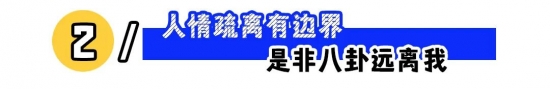 职场人设怎么立：露点富、强边界与自信感更顺利(图2)