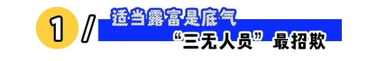 职场人设怎么立才不吃亏：露富、边界感与强势感(图1)