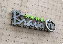 永辉两店6月启动调改:薪酬商品供应链全升级(图1) 永辉两店6月启动调改:薪酬商品供应链全升级(图1)