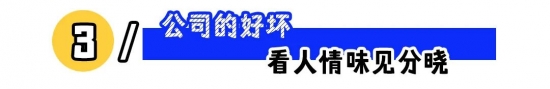 判断公司有没有人情味：3个信号看清职场温度(图3)