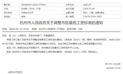 杭州市区最低工资上调至2490元，2024年起施行(图1)