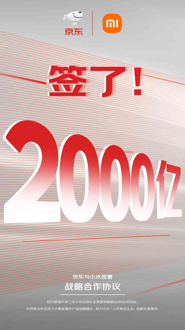 小米与京东达成新战略合作，三年销售目标2000亿(图2)