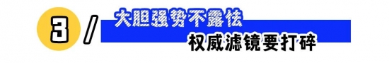 职场人设怎么立才不吃亏：露富、边界感与强势感(图3)