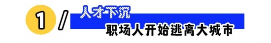 从内卷到返乡：下沉就业走强，通勤与房租压力催化转身，三十五岁焦虑下的自洽与职业选择(图1)