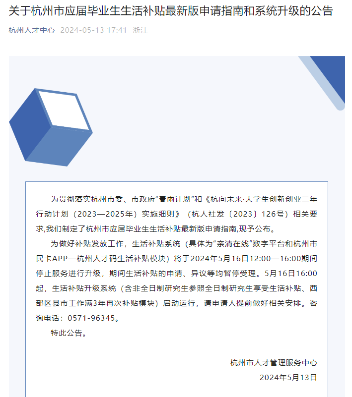 杭州调整应届生生活补贴:非全日制硕士可领3万,西部区县满3年再补政策放宽,发放节奏与标准同步明确(图1) 最新版《杭州市应届毕业生生活补贴申请指南》