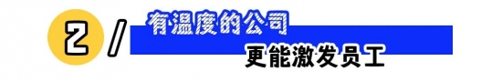 有温度的公司更受欢迎:从福利、尊重到沟通,识别人情味职场的关键标准、长期价值与管理方法(图2) 有温度的公司更受欢迎:从福利、尊重到沟通,识别人情味职场的关键标准、长期价值与管理方法(图2)