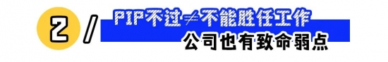遭遇PIP怎么办?拒签保留异议、录音留证据,驳不能胜任,等待单方解除争取2N赔偿(图2) 遭遇PIP怎么办?拒签保留异议、录音留证据,驳不能胜任,等待单方解除争取2N赔偿(图2)