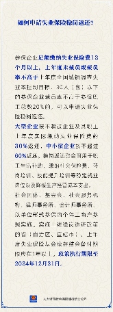 失业保险稳岗返还怎么申领？申请条件、返还比例、适用对象、资金用途、期限与备付要求(图1)