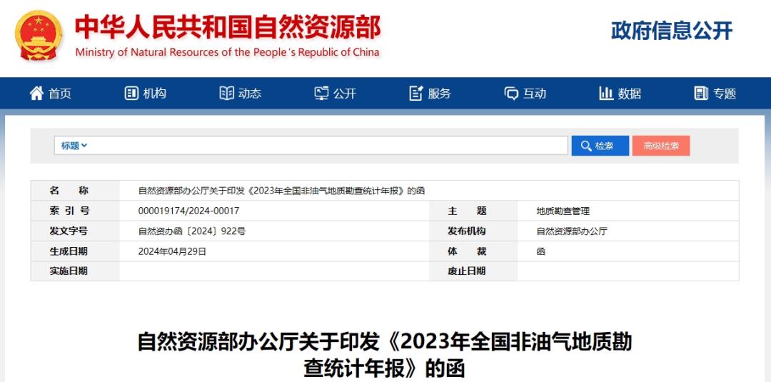 2023非油气地质勘查资金增7.7%，新发现矿产地124处，地勘收入与薪酬双提升(图1)