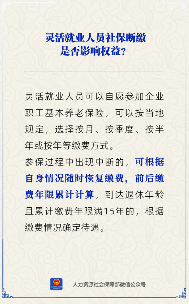 灵活就业社保断缴影响解析：可随时续缴，累计年限满15年可享待遇，权益不受影响要点(图1)