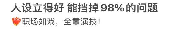 在不确定就业环境中,年轻人为何选择“职场窝囊废”:以退为进守住稳定与低风险,保住饭碗(图2) 最通透的打工人,已经学会了装“窝囊废”