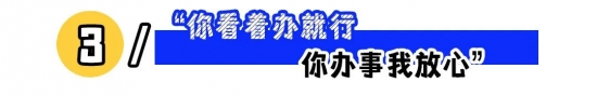 职场干货：领导这三句话要反着听——会议征求意见、看着办、涨薪承诺，读懂弦外之音更稳(图3)