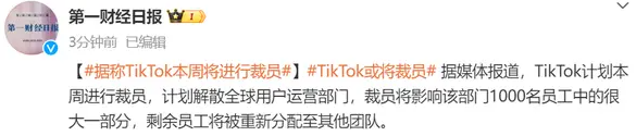 TikTok全球用户运营部门计划大规模裁员，或为降低运营成本(图2)
