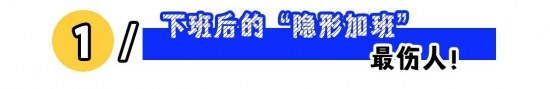 职场隐形加班成常态,如何实现下班自由与工作平衡(图1) 职场隐形加班成常态,如何实现下班自由与工作平衡(图1)