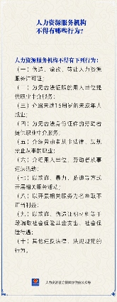 人力资源服务机构禁止行为清单，违规操作风险解析(图1)