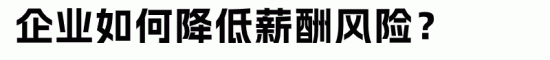 企业欠薪需承担哪些法律责任？赔偿标准与风险解析(图8)