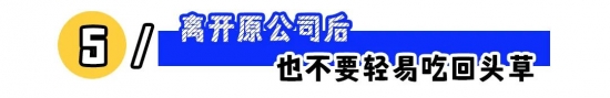 职场红线千万别碰，避免触碰这些禁忌行为(图5)