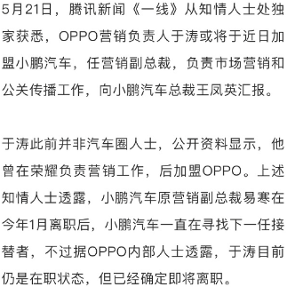 小鹏汽车营销副总裁或迎新任，OPPO营销负责人于涛加盟(图1)