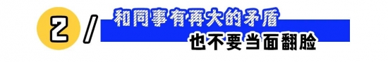 职场红线千万别碰，避免触碰这些禁忌行为(图2)