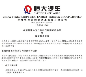 恒大汽车被要求退回19亿元补贴，融资终止致资金状况恶化(图1)