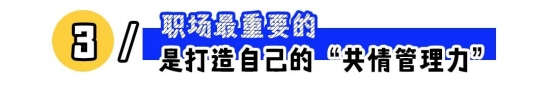 职场中过度共情领导的危害与自我保护的智慧(图3)