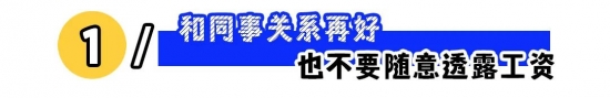 职场红线千万别碰，避免触碰这些禁忌行为(图1)