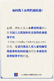 流动人员人事档案跨省与省内转递线上办理指南(图1)