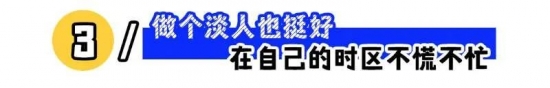 职场淡人现象解析：如何在工作中保持淡然与自洽(图3)