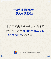 失业保险金申领后多久到账？官方发放时效解析(图1)