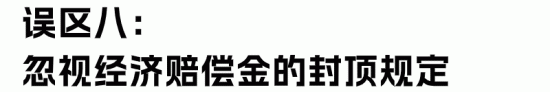 经济补偿金与赔偿金的区别及常见误区解析(图23)