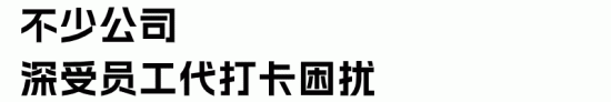 员工代打卡行为解析：企业如何合法应对与风险规避(图3)
